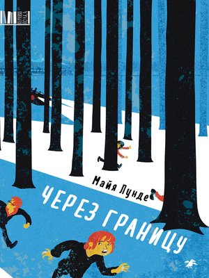 cover image of Через границу